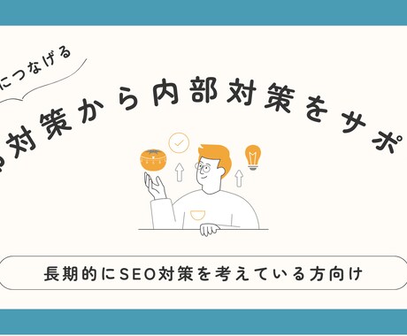 SEO対策をサポートいたします 集客につなげる外部対策から内部対策をサポート イメージ1