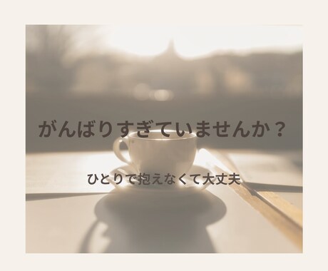 がんばりすぎている女性の話を優しく聞きます 仕事・人間関係・モヤモヤした気持ちを安心して話せる場所です イメージ1