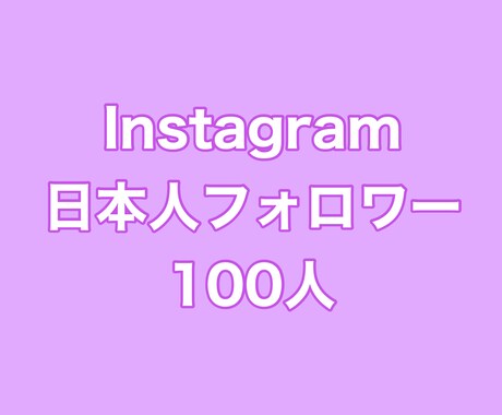 インスタ日本人フォロワー+100人まで拡散します ⭐️最高品質⭐️日本人フォロワーを増やしたい方にオススメ！ イメージ1