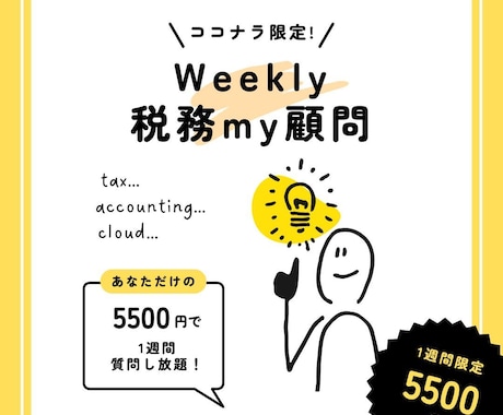 1週間質問し放題！税金・経理のお悩みを解決します 業界30年・500社超に関与したベテラン税理士がお答えします イメージ1