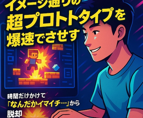 イメージ通りの超プロトタイプを爆速で完成させます 時間をかけてゲーム制作→なんだかイマイチ・・・からの脱却 イメージ1