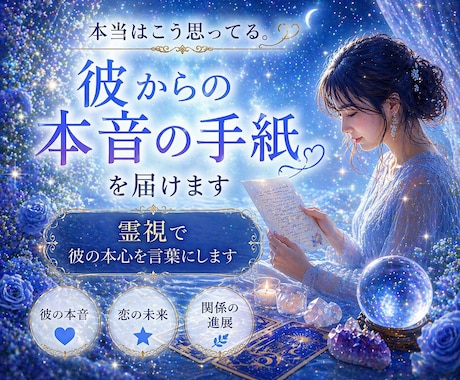 本当はこう思ってる。彼からの本音の手紙を届けます あなたにだけ伝える、彼の隠された想い イメージ1