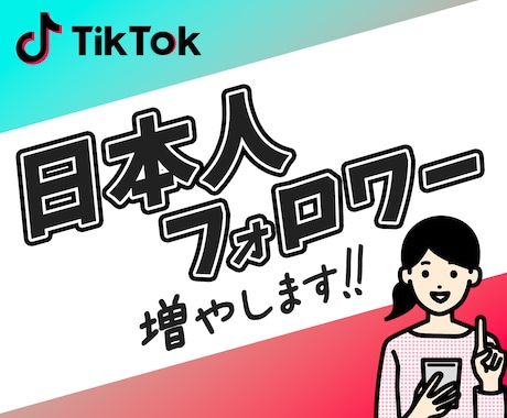 TikTok日本人フォロワー増加|宣伝・拡散します 高品質・減少なし |日本人フォロワー10人増加するまで拡散！ イメージ1