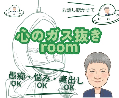 あなたを【心のガス抜きルーム】でお待ちしています 愚痴・悩み・想い・雑談、安心して話せる場所ここにあります。 イメージ1