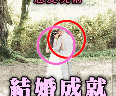 結婚成就♡結婚運を向上して結婚成就に導きます 実績8600の施術に自然法則を加えて更に強化した呪術です！ イメージ1