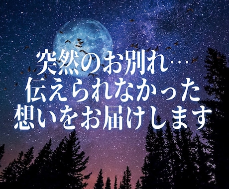 突然のお別れ…伝えられなかった想いをお届けします -魂から届く、伝えられなかった言葉- イメージ1