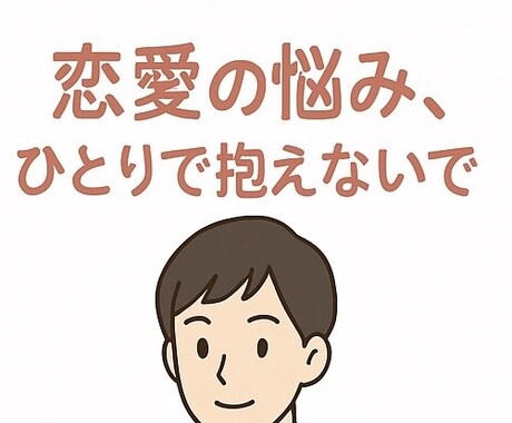 恋愛、人間関係の悩みを聞いて解決しますします 恋愛・片思い・元カノ・人間関係…話せない悩み、聞きます。 イメージ1