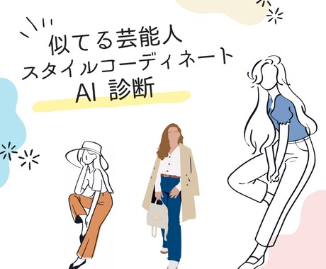 似てる女性芸能人のスタイルコーデを提案します 似てる芸能人を独自AIで診断！あなたの魅力を最大化します イメージ1