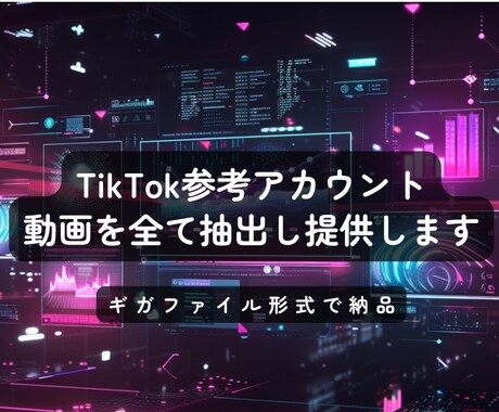 TikTok参考アカウントの動画すべて抽出します IDの無しですべての動画を提供します◎ イメージ1