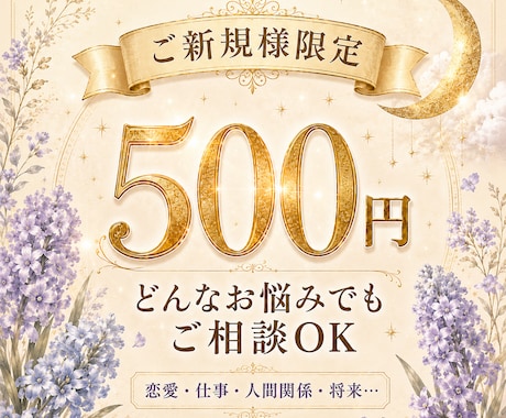 ご新規限定☆500円タロット☆具体的にお伝えします どんなご相談もOK♥今だから必要なオラクルメッセージ1枚付！ イメージ1