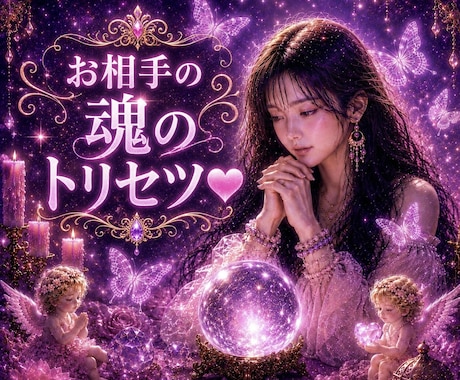 お相手の魂トリセツ♥️本音と愛され方を霊視します 魂 波動 ご縁から彼の本音二人の未来を読み解く愛される道へ♡ イメージ1