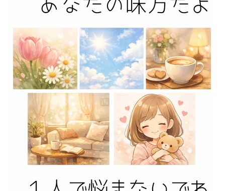 3児ママがあなたの味方に｜否定ゼロでお話聞きます あなたの味方だよ！優しく受け止めます！ イメージ1