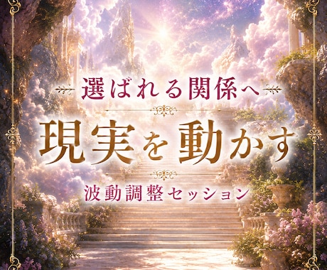 選ばれる関係へ 波動調整で恋を進展させます 彼の”気持ちと流れ”を動かし愛される現実へ変えていきます イメージ1