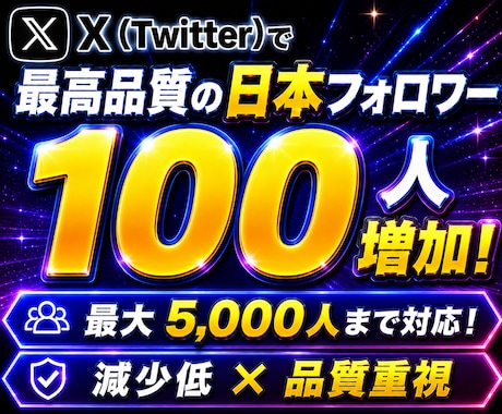 X・Twitter日本人フォロワー増加します 品質重視×ゆっくりな増加で低減少【事前相談必須】 イメージ1