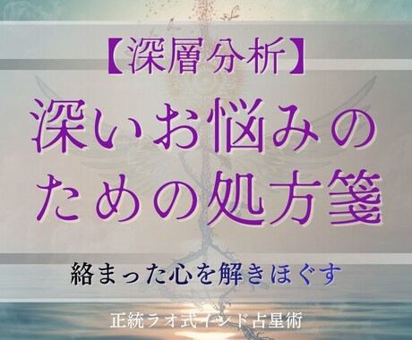 深層分析☆深いお悩みのための処方箋をご提供します 心を軽くするために、絡み合うお悩みの糸を読み解いていきます。 イメージ1