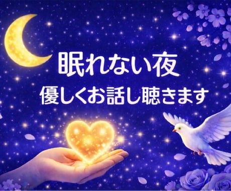 精神保健福祉士が眠れない夜、優しくお話し聴きます 眠れない┊︎暇つぶし┊︎雑談┊︎愚痴┊︎何でもOK イメージ1