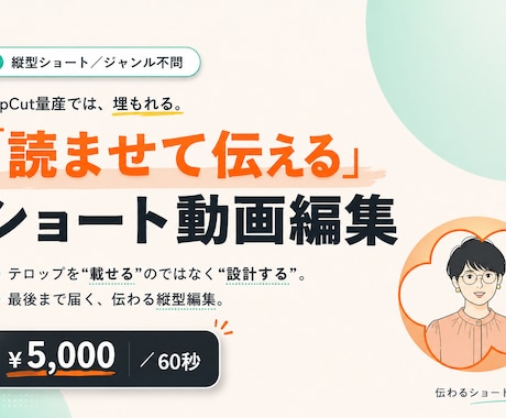 伝わるショート動画編集｜テロップ設計します イメージ1