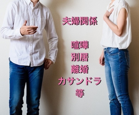 パートナーとの今後どうしたらいい？一緒に整理します 喧嘩/別居/離婚/カサンドラ/モラハラ 否定せず受け止めます イメージ1