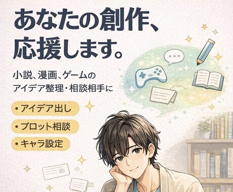 小説や漫画、貴方のアイデアを形にします あなたの創作のパートナーになります！ イメージ1