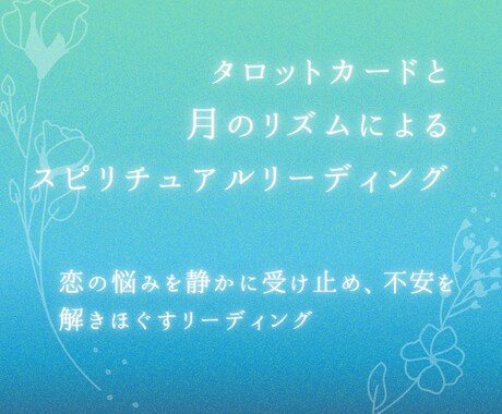 恋のご縁占い～月詠みステラがタロットで導きます 恋の悩みを静かに受け止め、不安を解きほぐすリーディング イメージ1