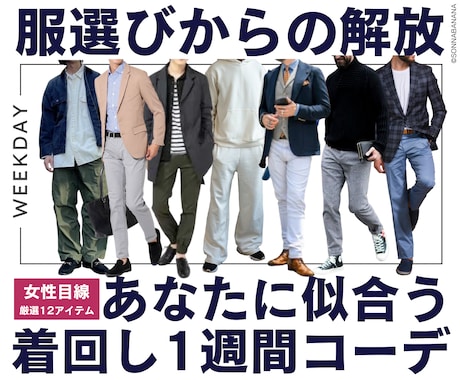 男性専用★おしゃれな着回し1週間コーデを提案します ★女性目線で厳選★あなた専用のコーディネート イメージ1