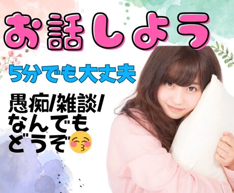 心の休憩所、開店します 元アイドルが雑談や愚痴あなたの話し相手になります✨ イメージ1