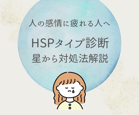 あなたのHSPタイプと対処法を星から分析します 弱さではなく「構造」だからこそ知っておくべきポイントを解説！ イメージ1