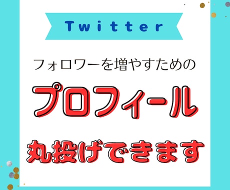 X（ツイッター）プロフィールあなたの魅力を書きます フォローするか？はプロフで決まるからプロにまるっとおまかせ！ イメージ1