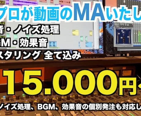 音のプロが動画のMA作業いたします 音の世界で20年以上培った実績とクオリティーを提供致します！ イメージ1