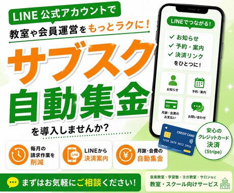 LINE公式設定とサブスク決済導入します 月謝・会費の自動集金をLINEで実現 イメージ1