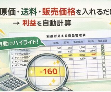 入力するだけで利益が見える商品管理表を作成します 原価・送料・販売価格を入れるだけ。赤字も一目で管理できる！ イメージ2