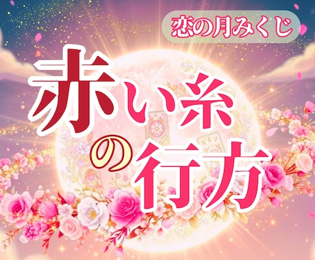 2026年《恋の月結び》ご縁の未来を読み解きます ･:*ふたりの赤い糸の行方と、月からの恋みくじをお届けします イメージ1
