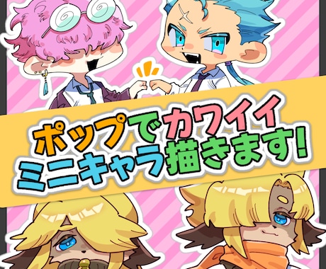 ポップで可愛いミニキャラ描きます 鑑賞用／SNSアイコンなどなんでもお任せください！ イメージ1