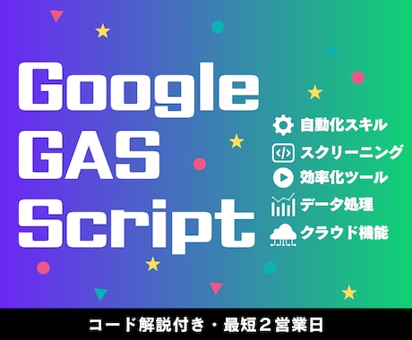 GoogleスプレッドシートをGASで自動化します フォーム連携/Slack通知/Gmail自動化｜解説書つき イメージ1