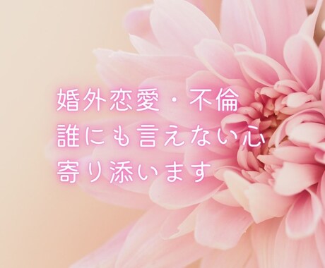 婚外恋愛で誰にも言えない・・・その心お聞きします 離婚・婚外恋愛経験者です。あなたの心にしっかり寄り添えます。 イメージ1