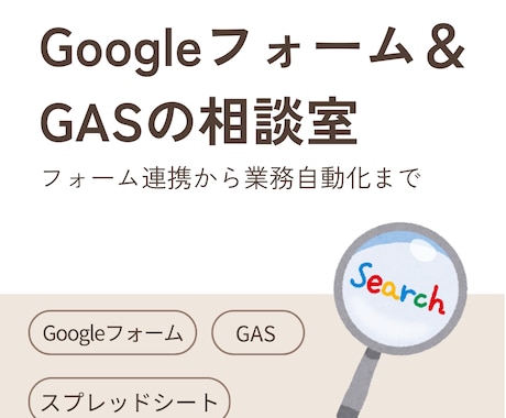 Googleフォーム＆GASの相談室ひらきます IT職人がサクッと解決 | フォーム連携から業務自動化まで イメージ1