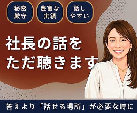 秘密厳守｜経営者・事業主の話し相手になります 話せる相手がいる、それだけで違う。MBA×10億社長の相談室 イメージ1
