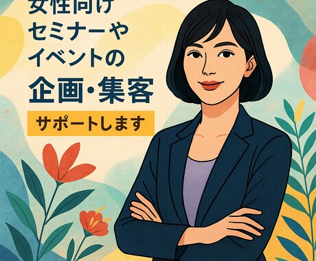 女性起業応援！集客やビジネスの相談のります セミナー700回以上の実績！女性起業のプロが一緒に考えます イメージ1