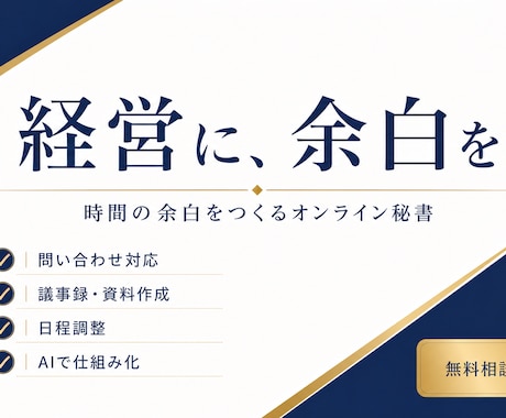 経営に余白を｜AI活用オンライン秘書が代行します イメージ1