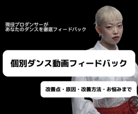 ダンス動画を個別にフィードバックします イメージ1