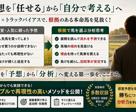 競馬の予想力を高める分析思考を教えます 人気ではなく根拠で馬を選ぶ方法 イメージ2