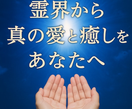 霊界の導き│魂の調整、必要な癒しと愛をお届けします ふわりと解ける心、静寂の中で再起のメッセージ受け取りませんか イメージ1