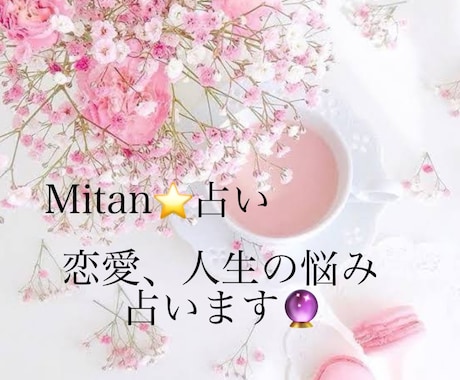 恋愛の相談のります 占い鑑定もしています！色々な悩みを解決 イメージ1