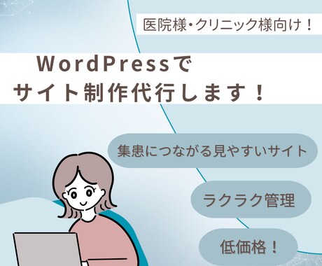 WordPressで医院様のホームページ作成します 医療広告ガイドライン順守で集患に繋がるサイト作りをいたします イメージ1