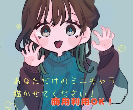 ゆる〜い感じでアイコンを描きます あなたのミニキャラをご要望にそって３日以内に描きます！ イメージ1