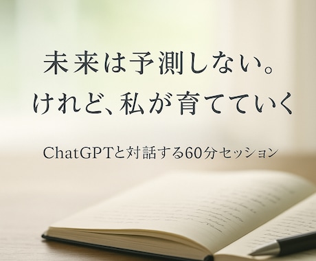 未来は予測できない。でも、「私」は育てられます イメージ1