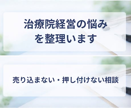整骨院経営の悩みを整理し、次の一手を一緒に考えます 売上・集客・時間の悩みを言語化します イメージ2