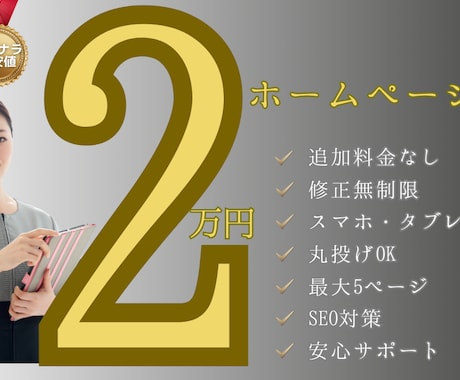 追加料金なし！2万円！ホームページを制作します 美しく綺麗でシンプルなホームページを2万円で制作します！ イメージ1