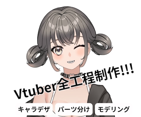 Vtuberキャラデザ＋モデリング全て制作します 45日完成！VTuberトータルサービス イメージ1