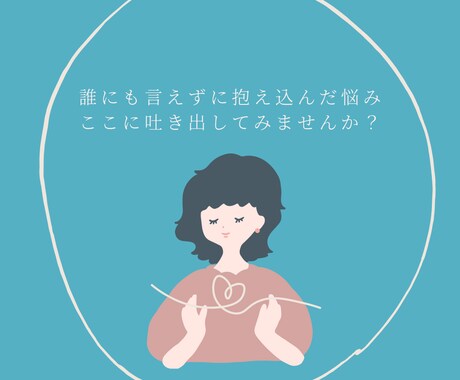 誰にも言えないコンプレックス、静かに聞きます 電話では話しづらい、誰かにジャッジされるのが不安なあなたへ イメージ1